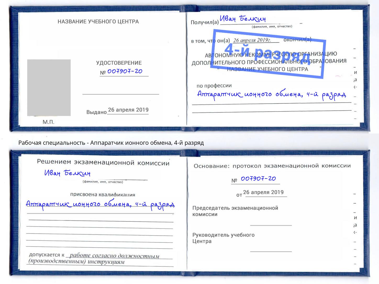 корочка 4-й разряд Аппаратчик ионного обмена Реутов