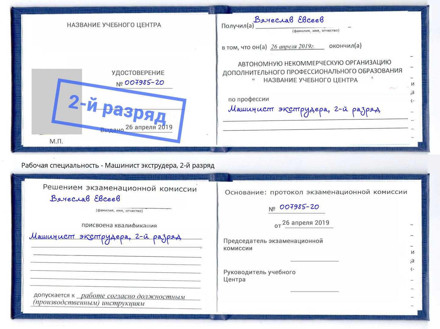 корочка 2-й разряд Машинист экструдера Реутов