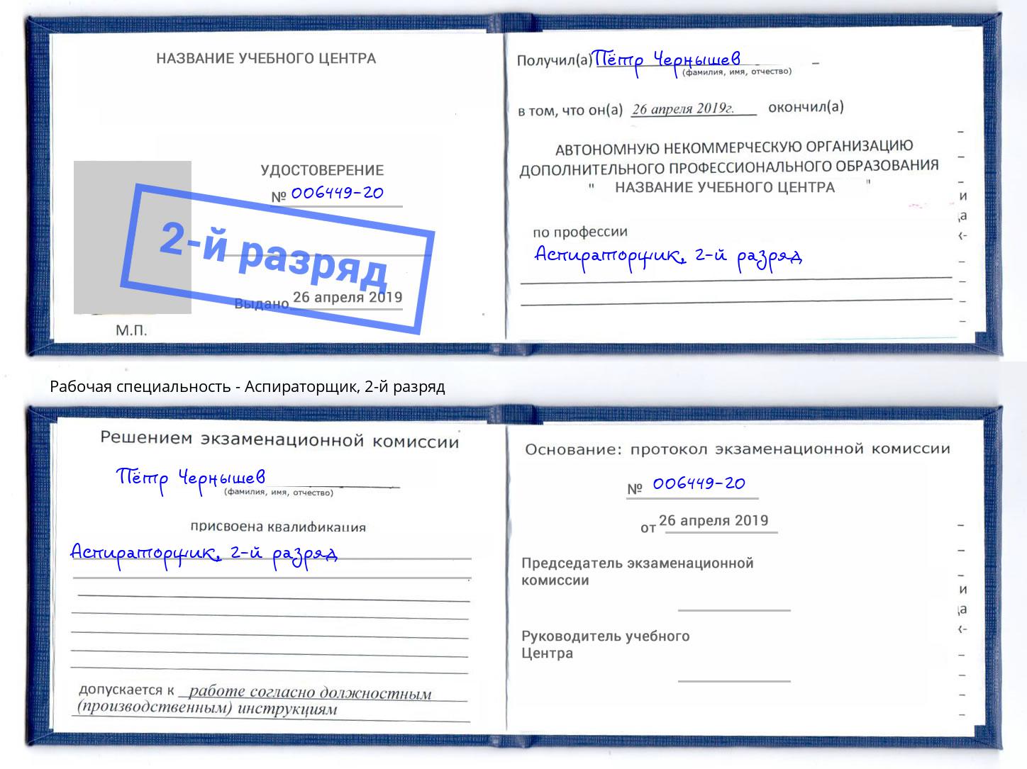 корочка 2-й разряд Аспираторщик Реутов