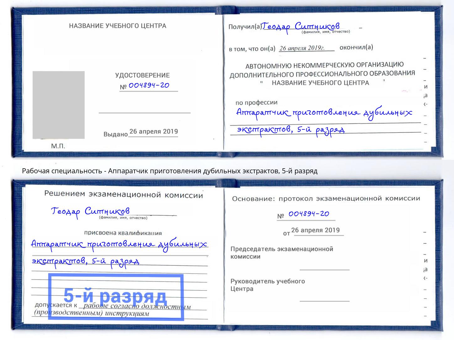 корочка 5-й разряд Аппаратчик приготовления дубильных экстрактов Реутов