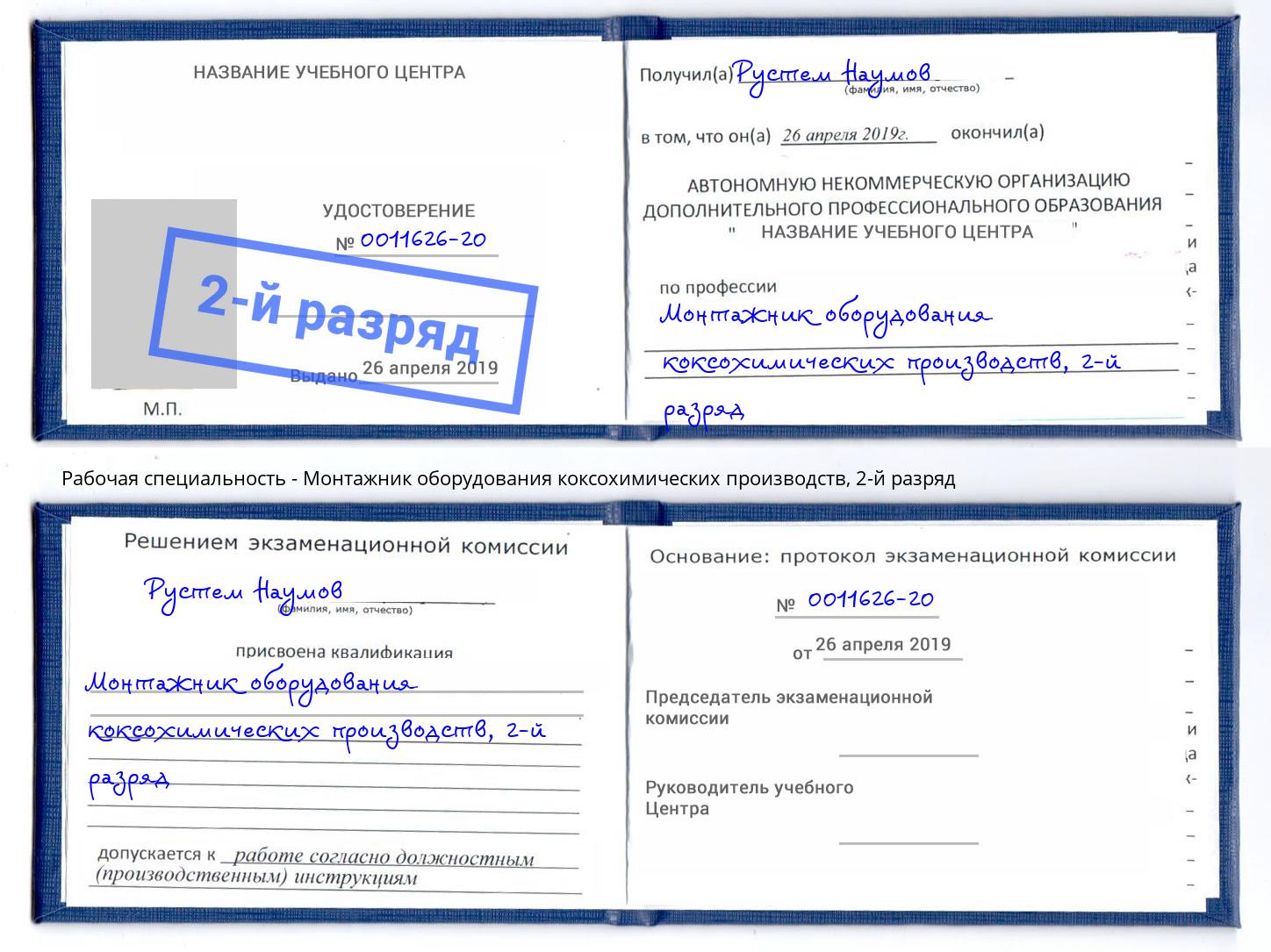 корочка 2-й разряд Монтажник оборудования коксохимических производств Реутов