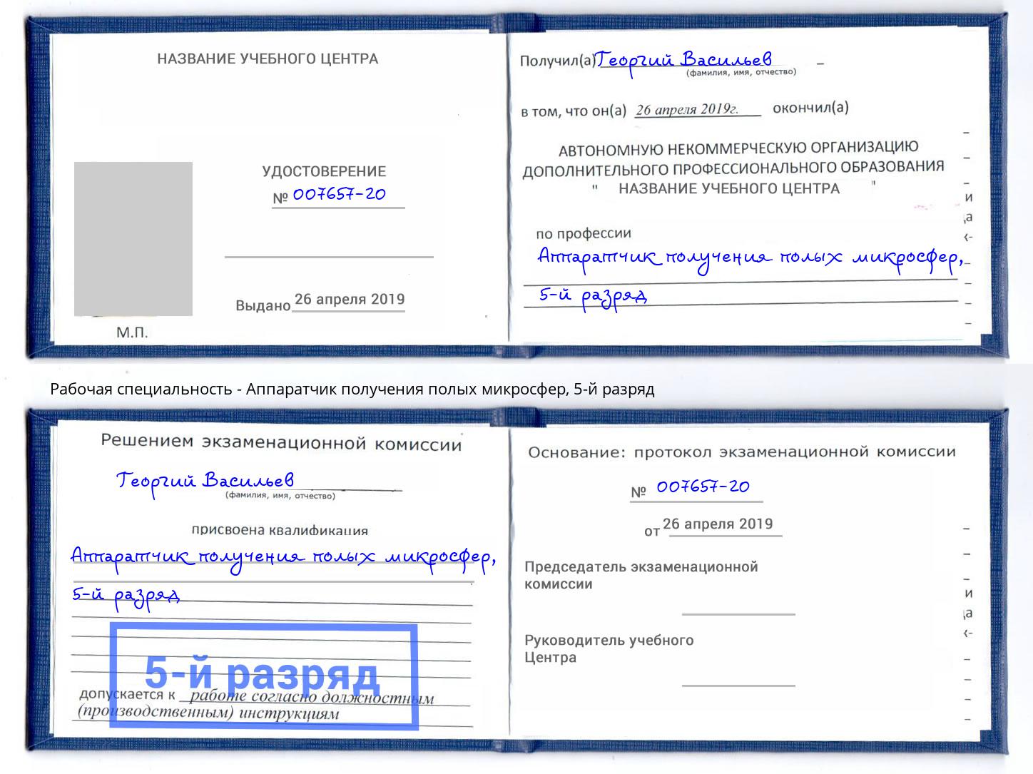 корочка 5-й разряд Аппаратчик получения полых микросфер Реутов