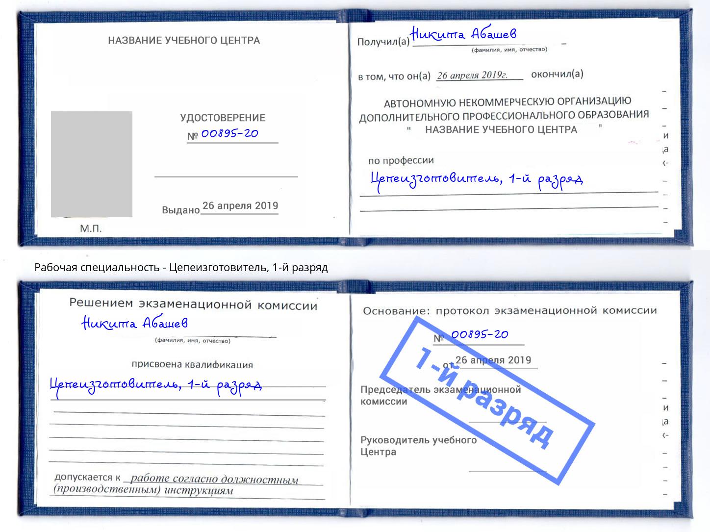 корочка 1-й разряд Цепеизготовитель Реутов