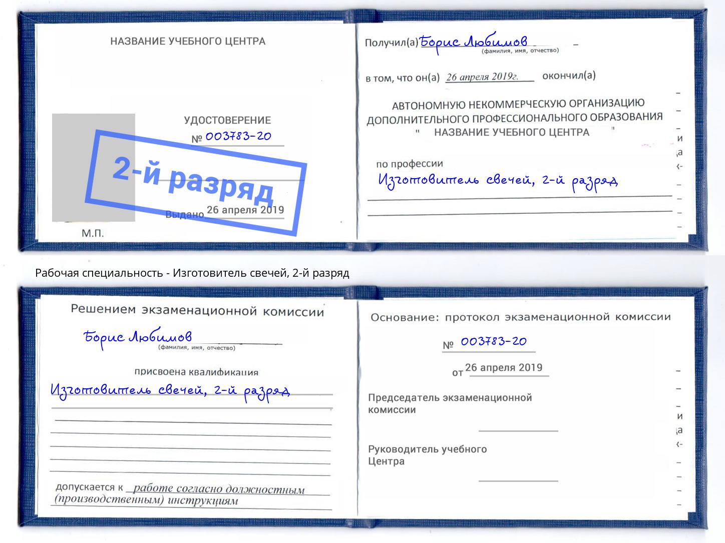 корочка 2-й разряд Изготовитель свечей Реутов