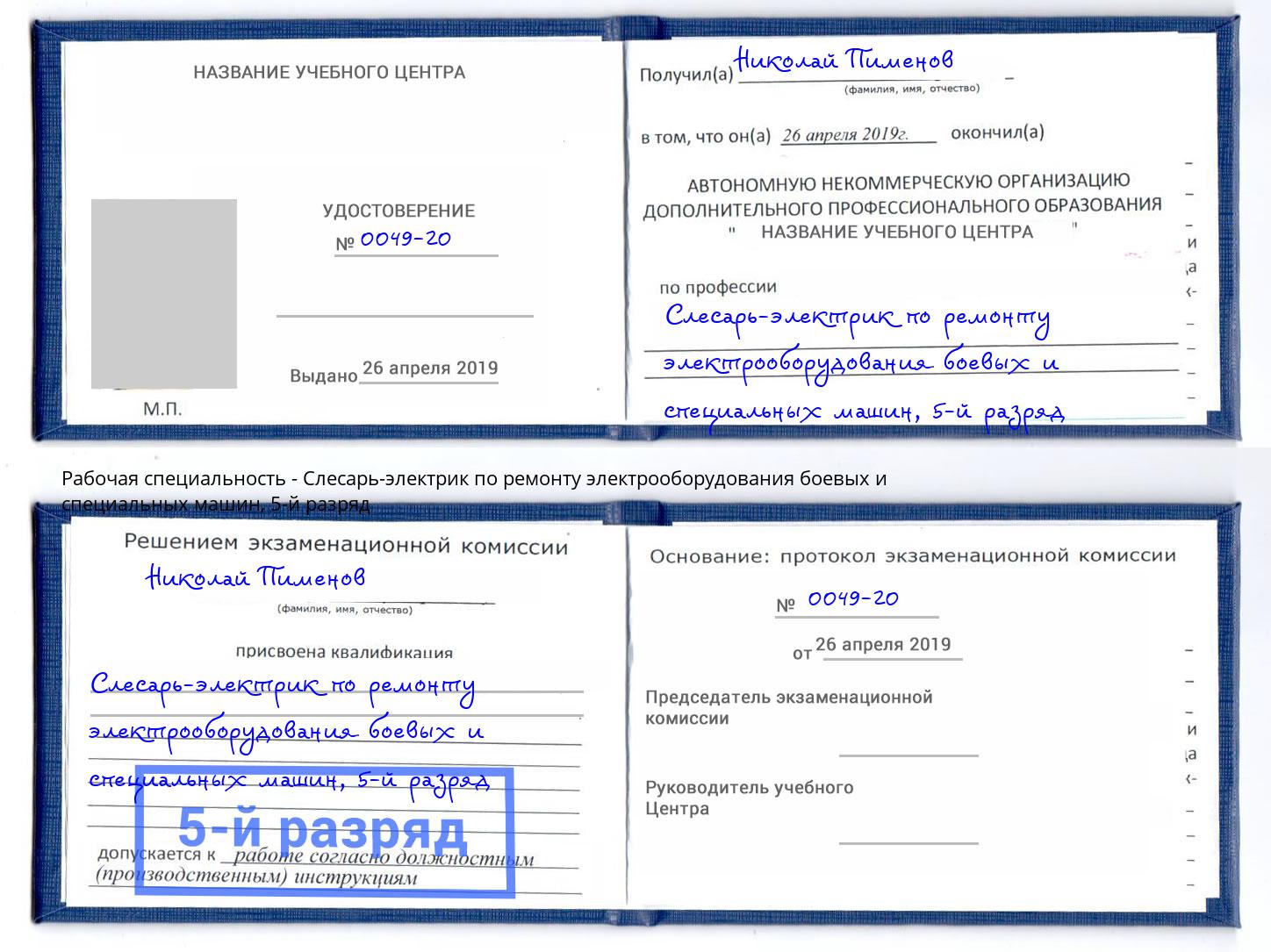 корочка 5-й разряд Слесарь-электрик по ремонту электрооборудования боевых и специальных машин Реутов