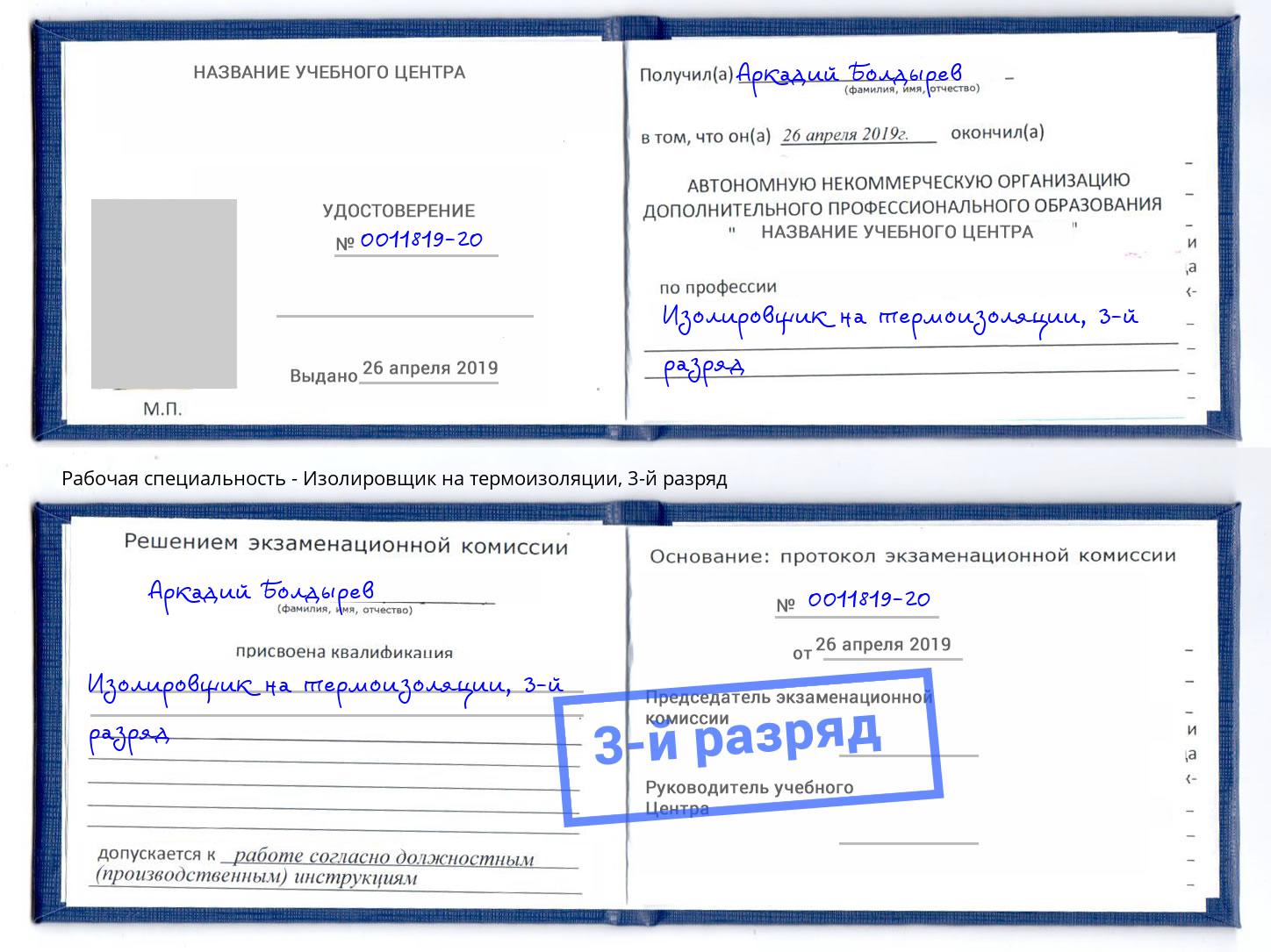 корочка 3-й разряд Изолировщик на термоизоляции Реутов