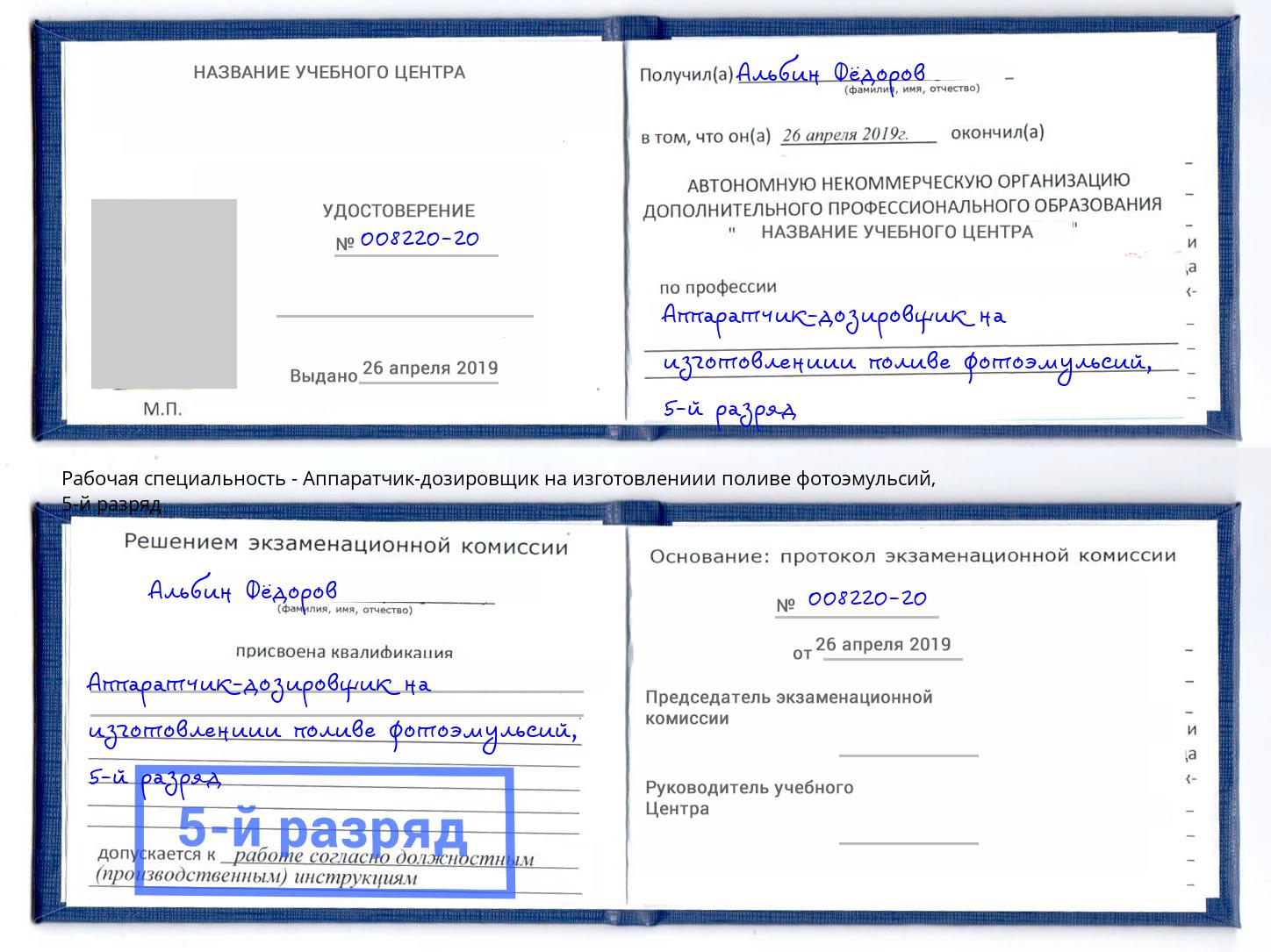 корочка 5-й разряд Аппаратчик-дозировщик на изготовлениии поливе фотоэмульсий Реутов