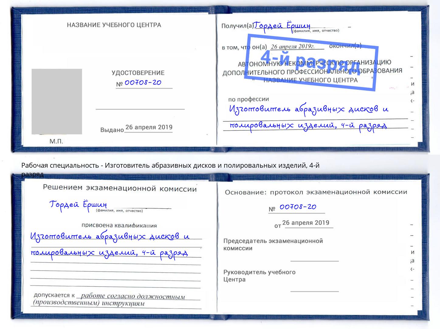 корочка 4-й разряд Изготовитель абразивных дисков и полировальных изделий Реутов