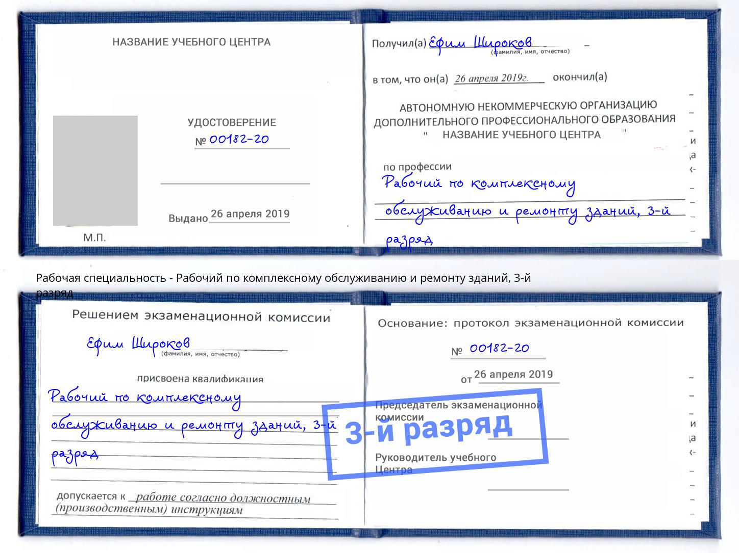 корочка 3-й разряд Рабочий по комплексному обслуживанию и ремонту зданий Реутов