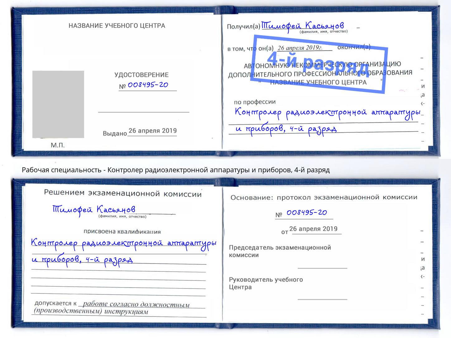 корочка 4-й разряд Контролер радиоэлектронной аппаратуры и приборов Реутов