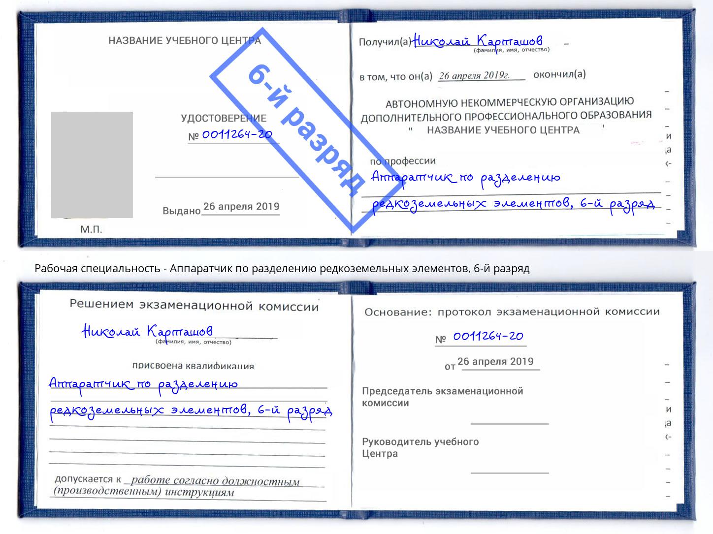 корочка 6-й разряд Аппаратчик по разделению редкоземельных элементов Реутов