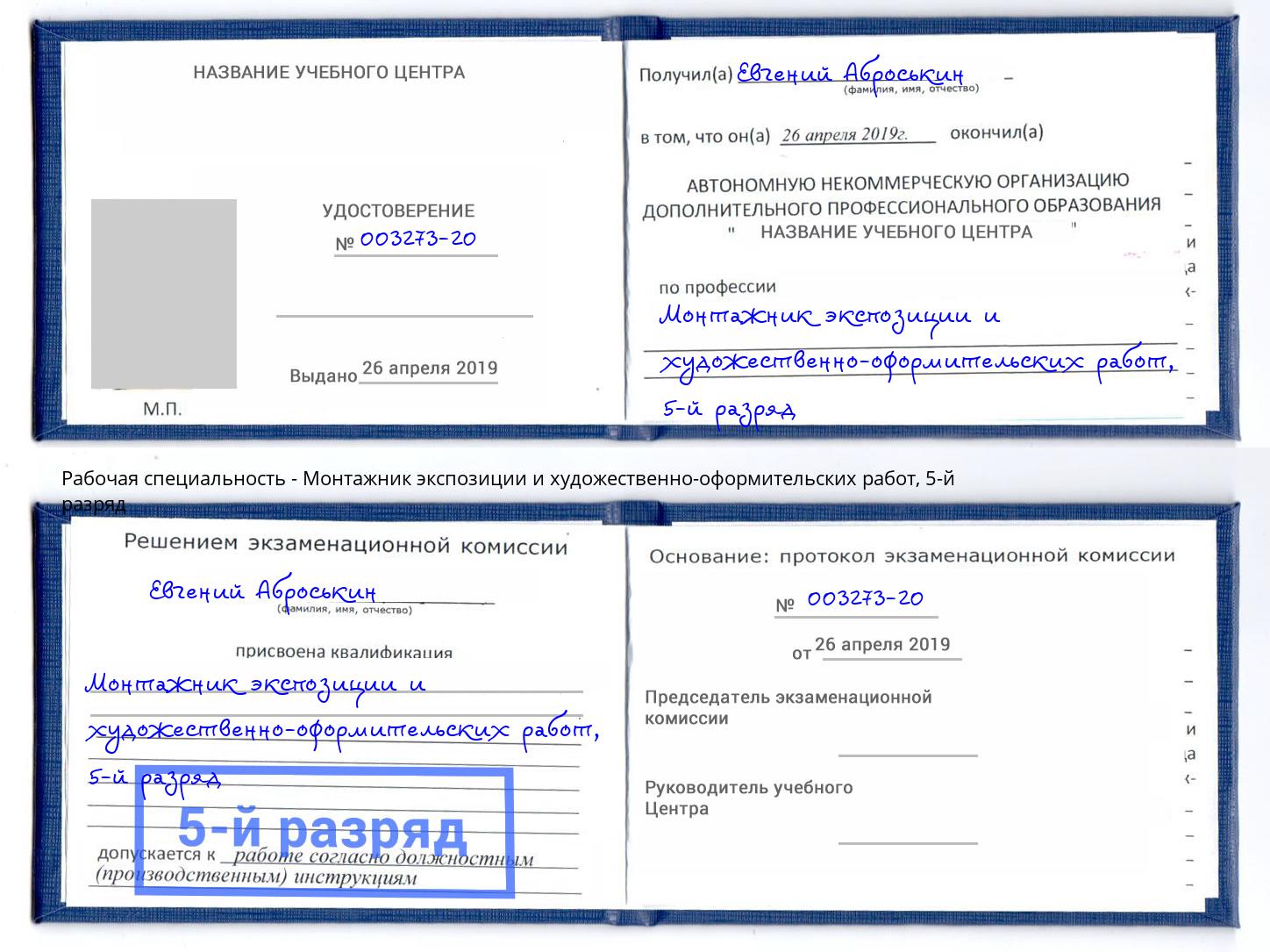 корочка 5-й разряд Монтажник экспозиции и художественно-оформительских работ Реутов