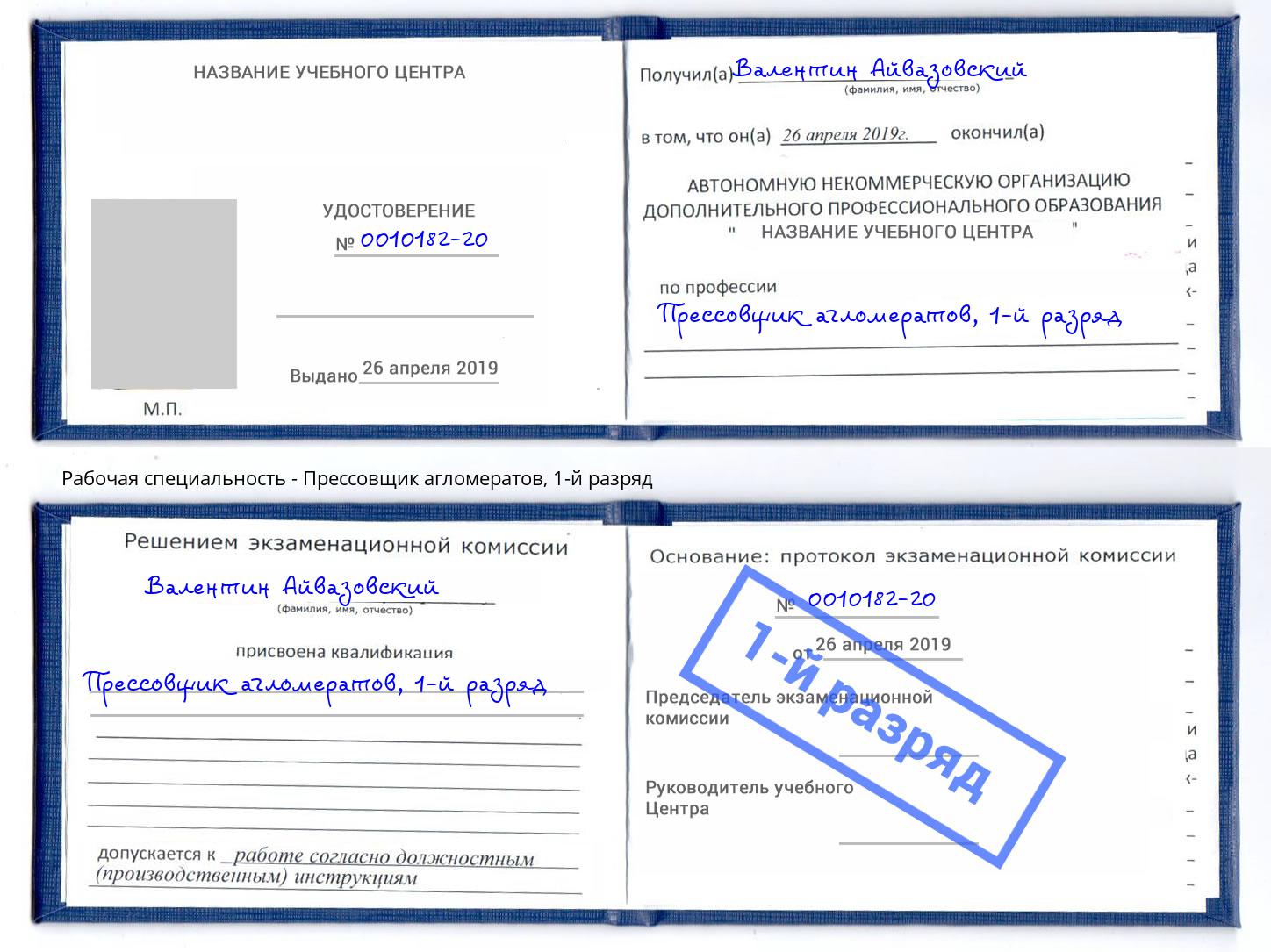 корочка 1-й разряд Прессовщик агломератов Реутов