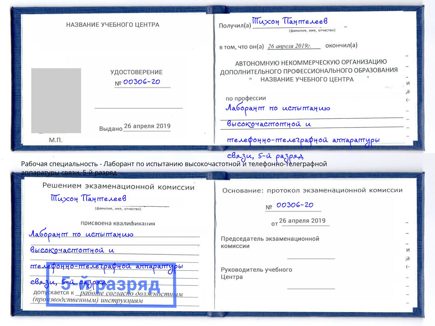 корочка 5-й разряд Лаборант по испытанию высокочастотной и телефонно-телеграфной аппаратуры связи Реутов