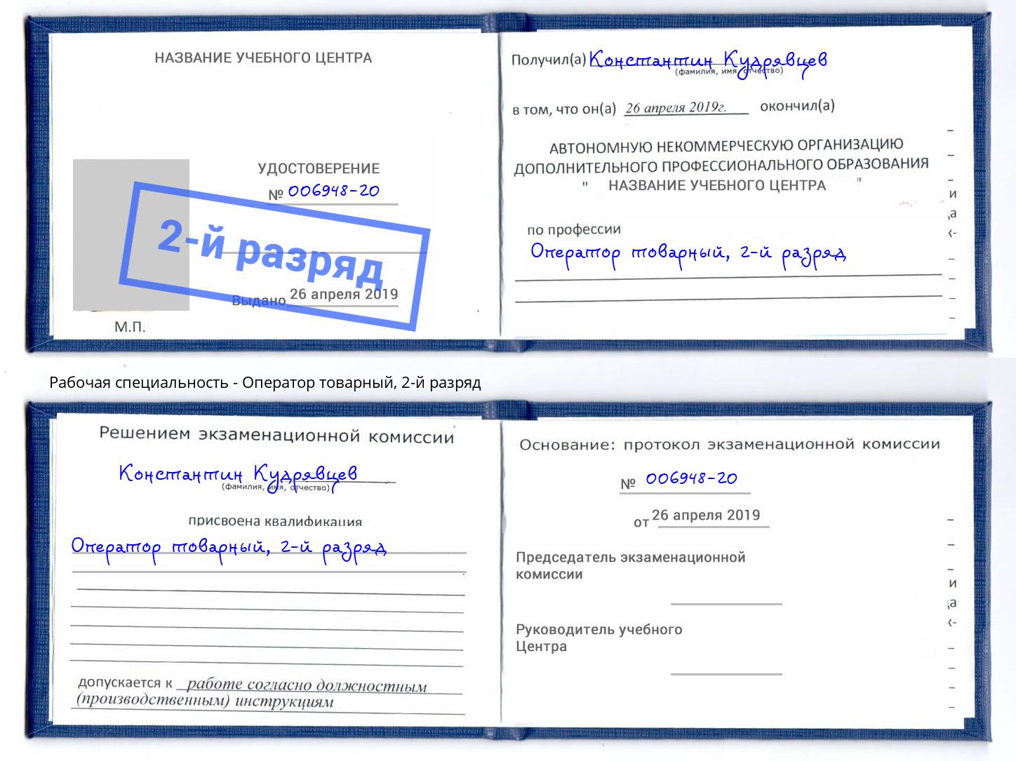корочка 2-й разряд Оператор товарный Реутов