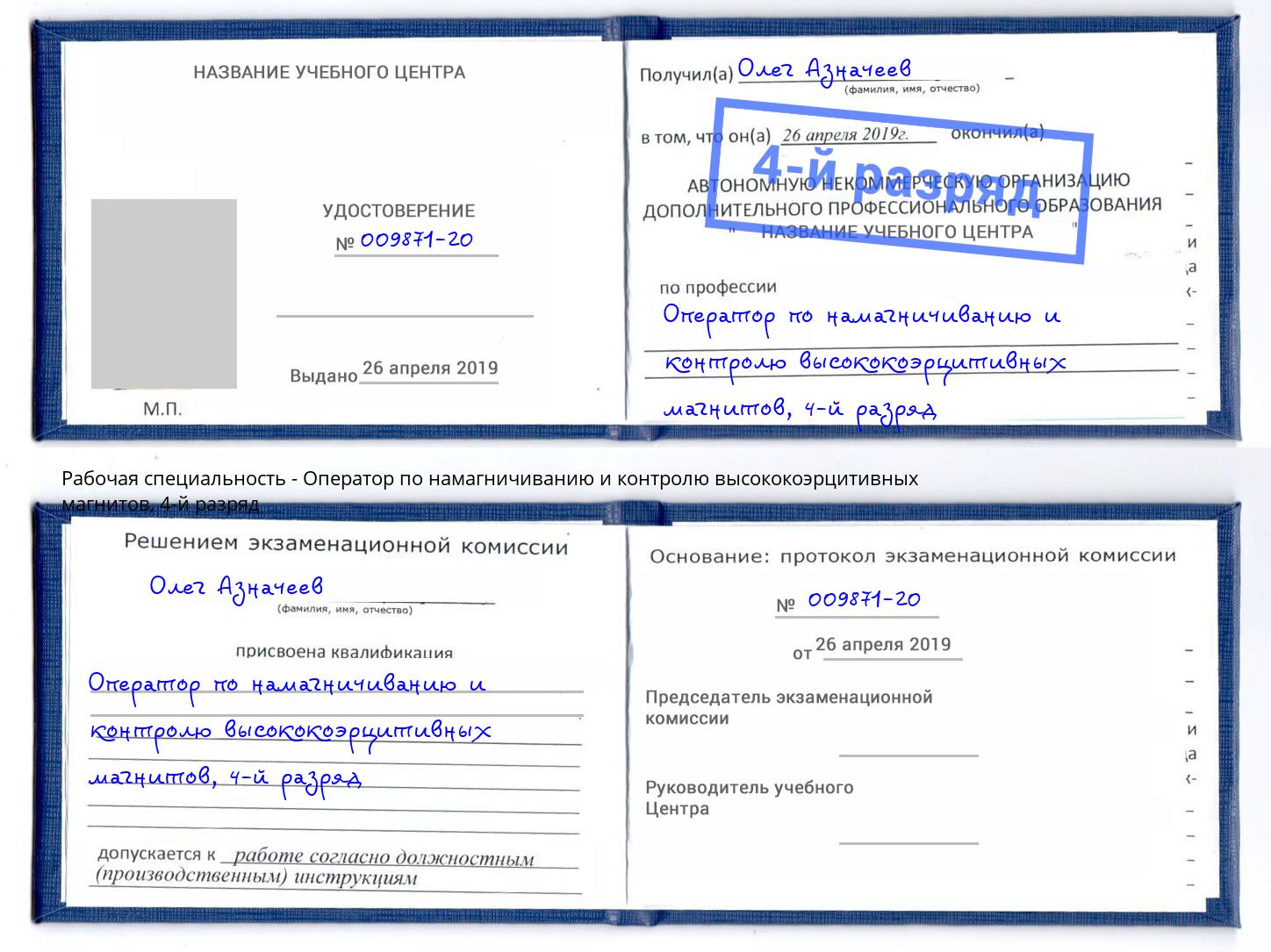 корочка 4-й разряд Оператор по намагничиванию и контролю высококоэрцитивных магнитов Реутов