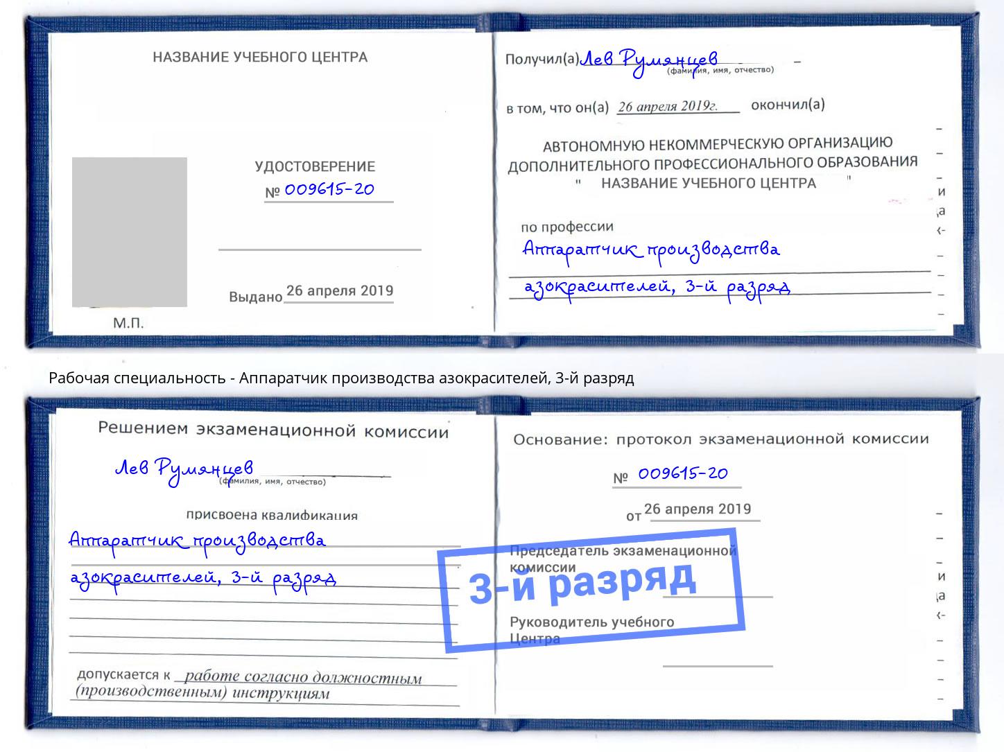 корочка 3-й разряд Аппаратчик производства азокрасителей Реутов