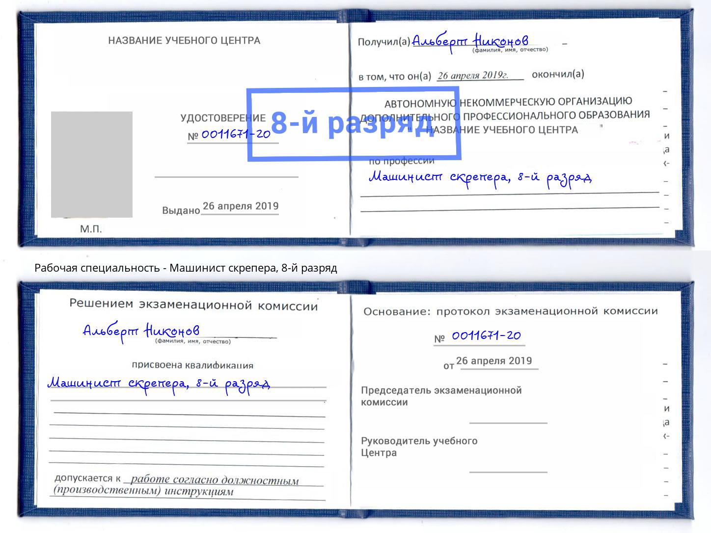 корочка 8-й разряд Машинист скрепера Реутов