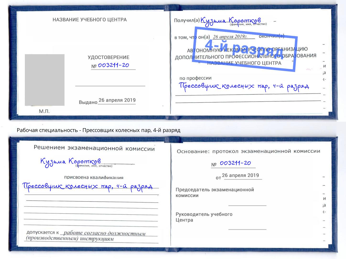 корочка 4-й разряд Прессовщик колесных пар Реутов