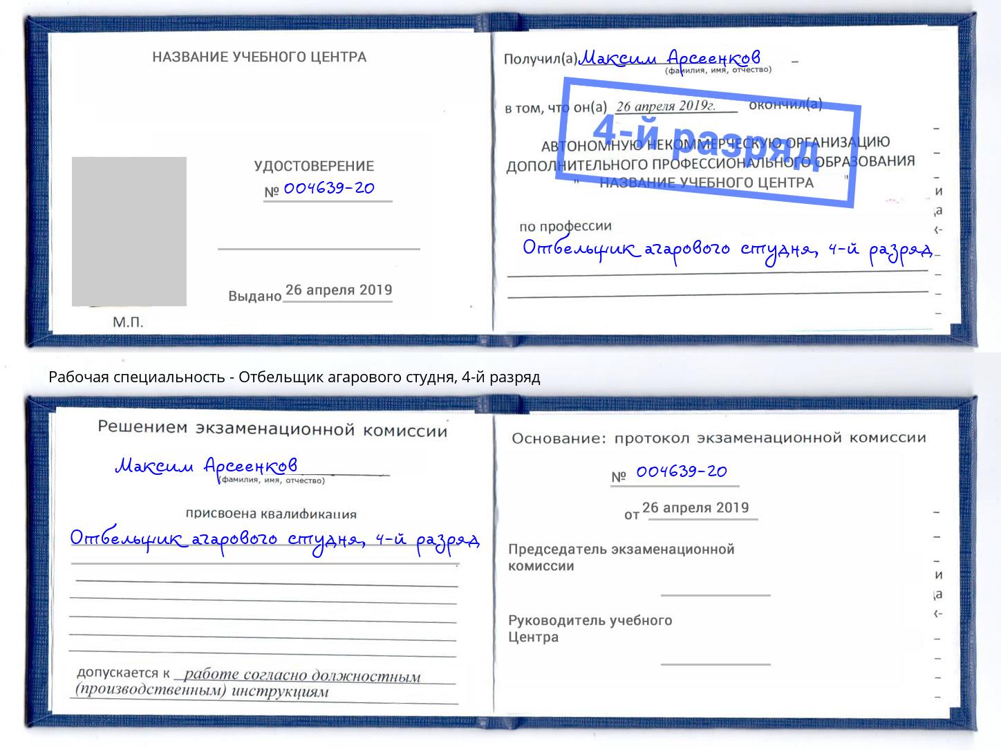 корочка 4-й разряд Отбельщик агарового студня Реутов