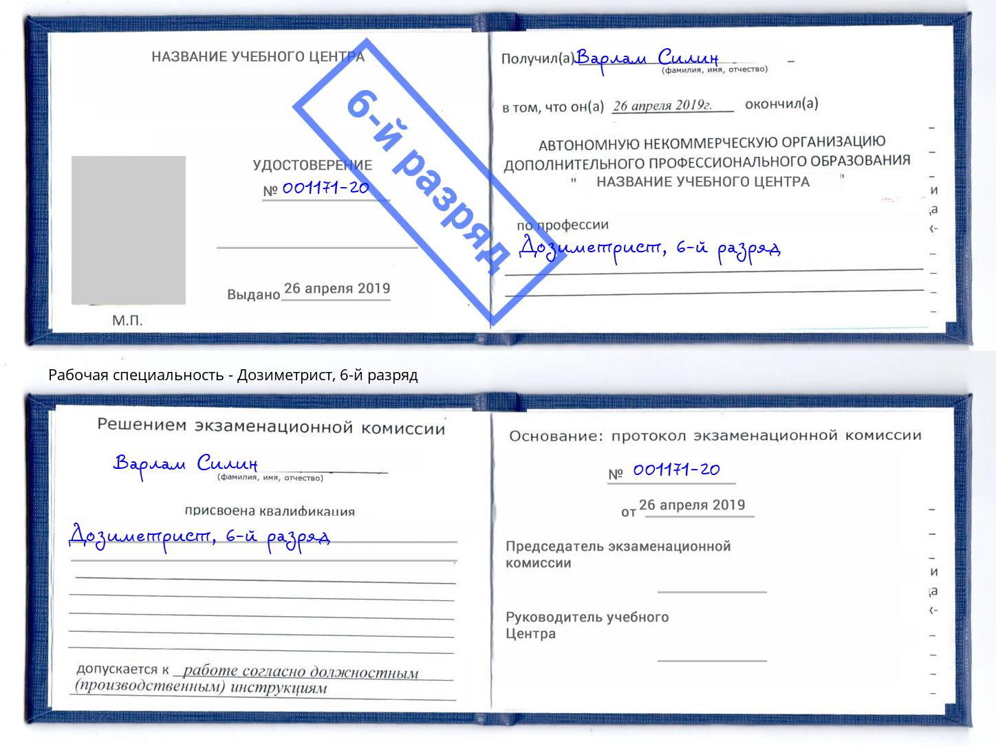 корочка 6-й разряд Дозиметрист Реутов
