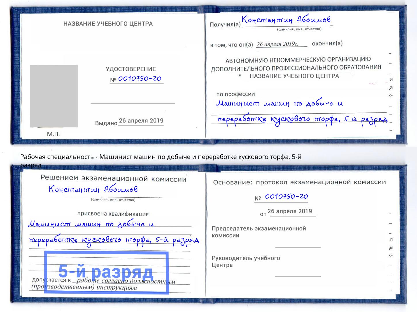 корочка 5-й разряд Машинист машин по добыче и переработке кускового торфа Реутов