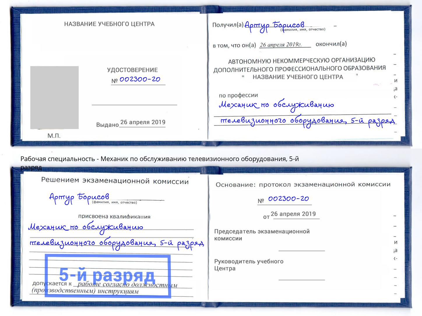 корочка 5-й разряд Механик по обслуживанию телевизионного оборудования Реутов