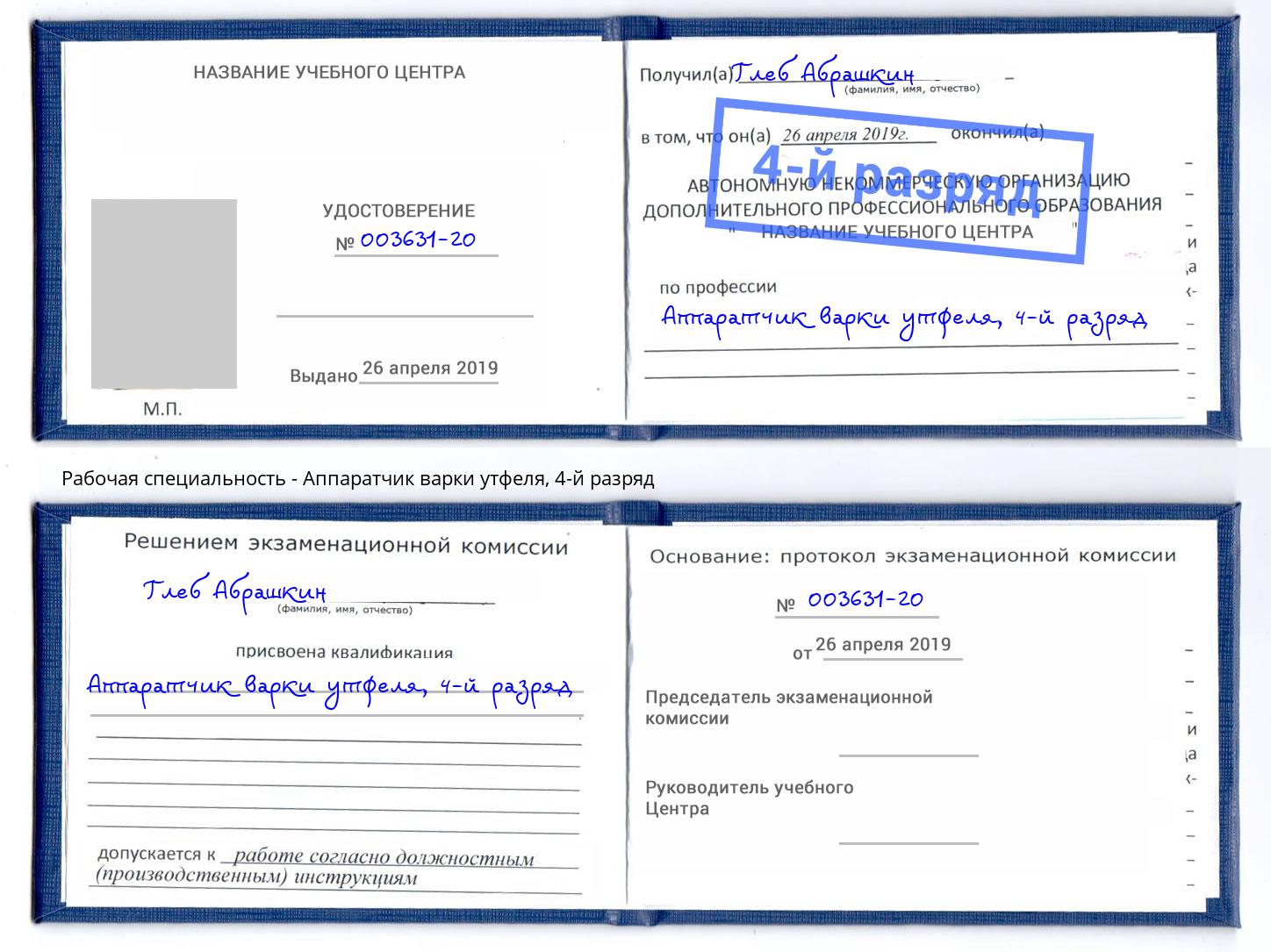 корочка 4-й разряд Аппаратчик варки утфеля Реутов