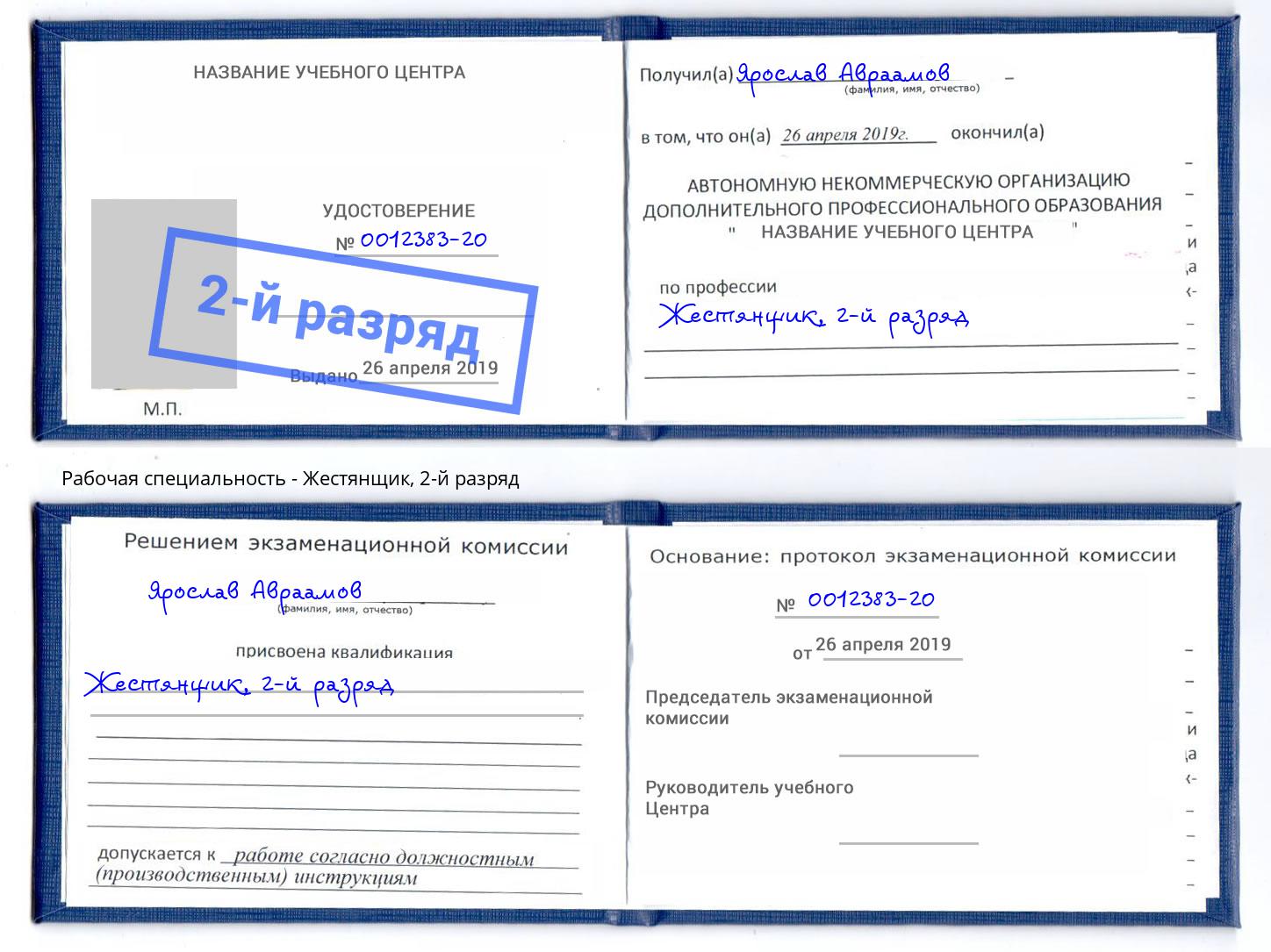 корочка 2-й разряд Жестянщик Реутов