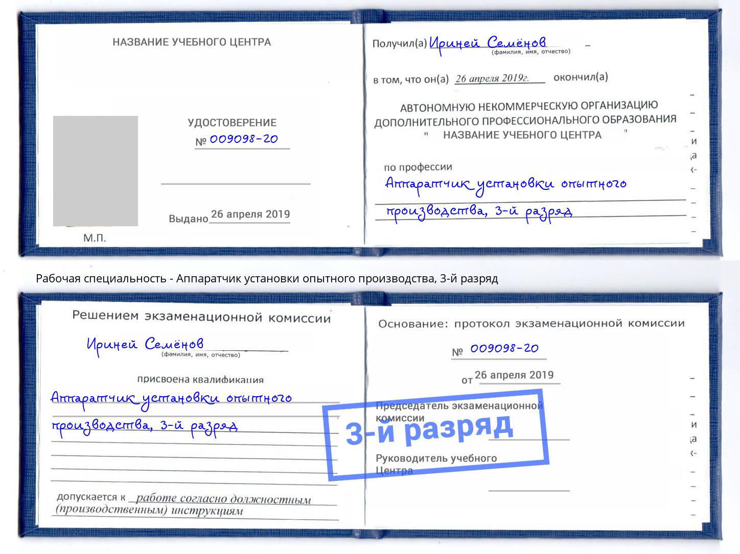 корочка 3-й разряд Аппаратчик установки опытного производства Реутов
