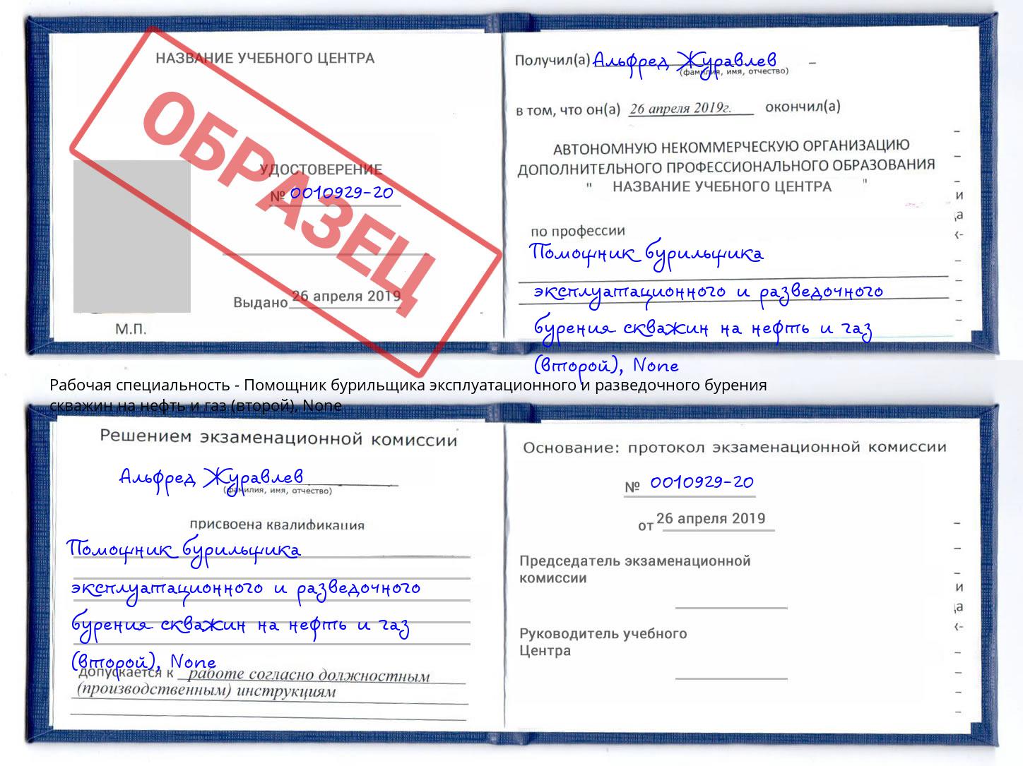 корочка None Помощник бурильщика эксплуатационного и разведочного бурения скважин на нефть и газ (второй) Реутов