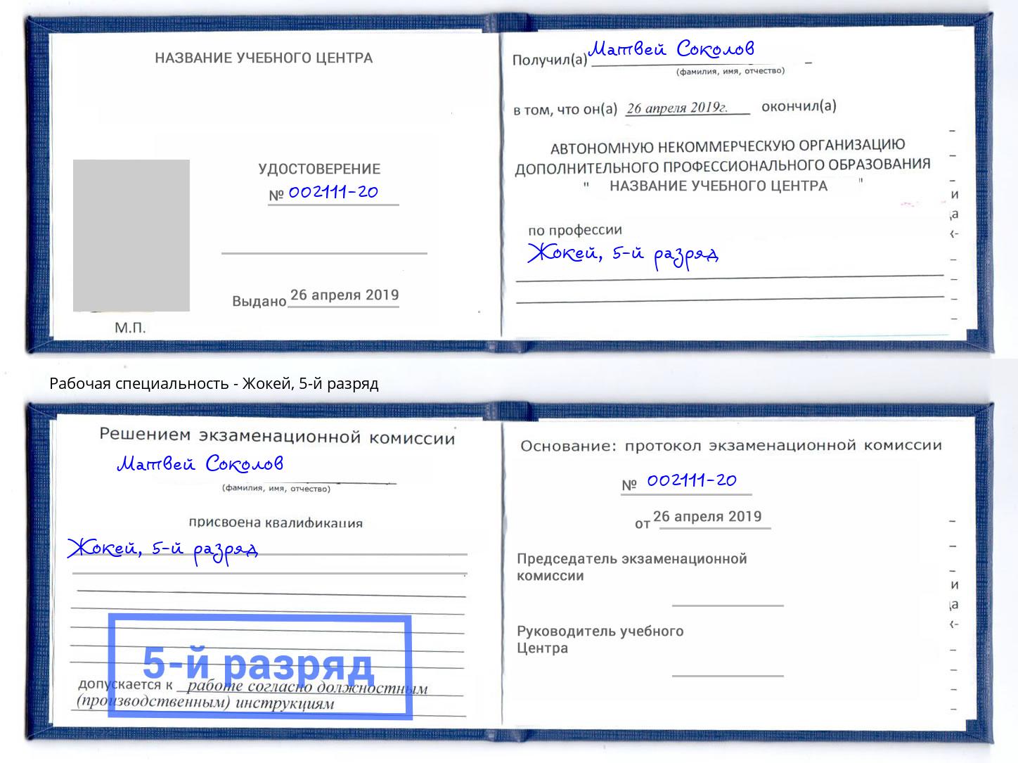 корочка 5-й разряд Жокей Реутов