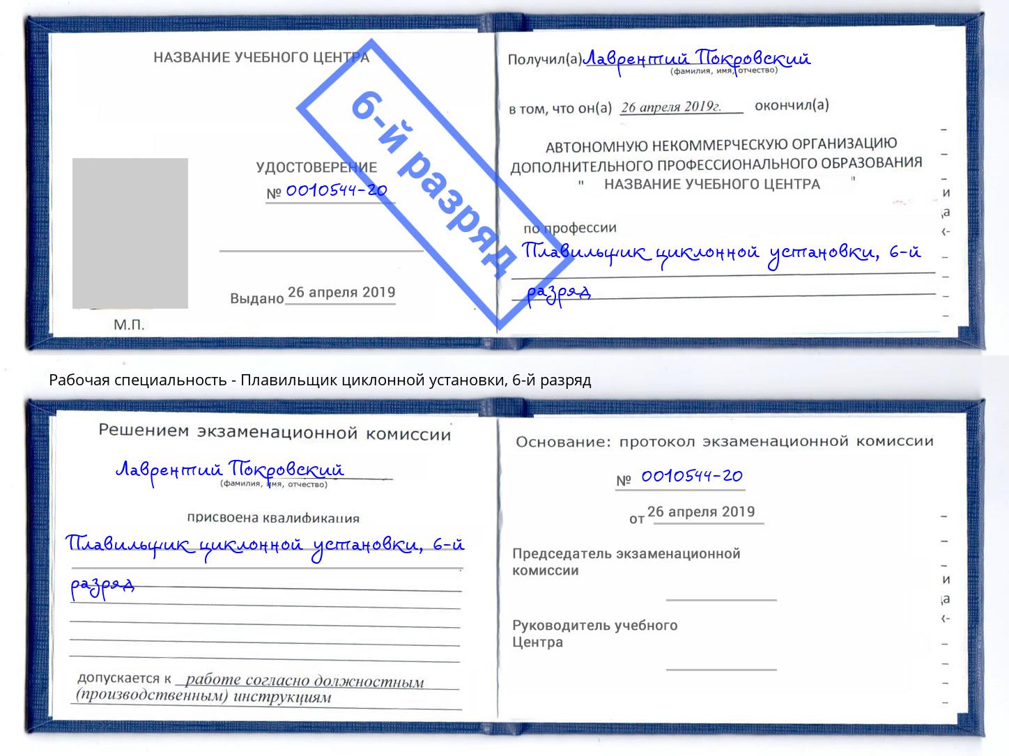 корочка 6-й разряд Плавильщик циклонной установки Реутов