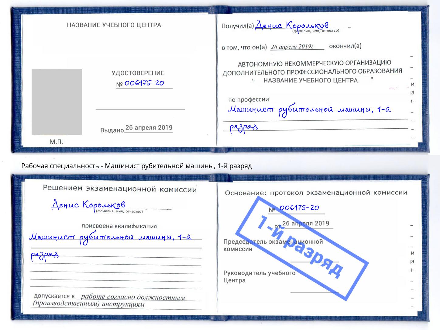 корочка 1-й разряд Машинист рубительной машины Реутов
