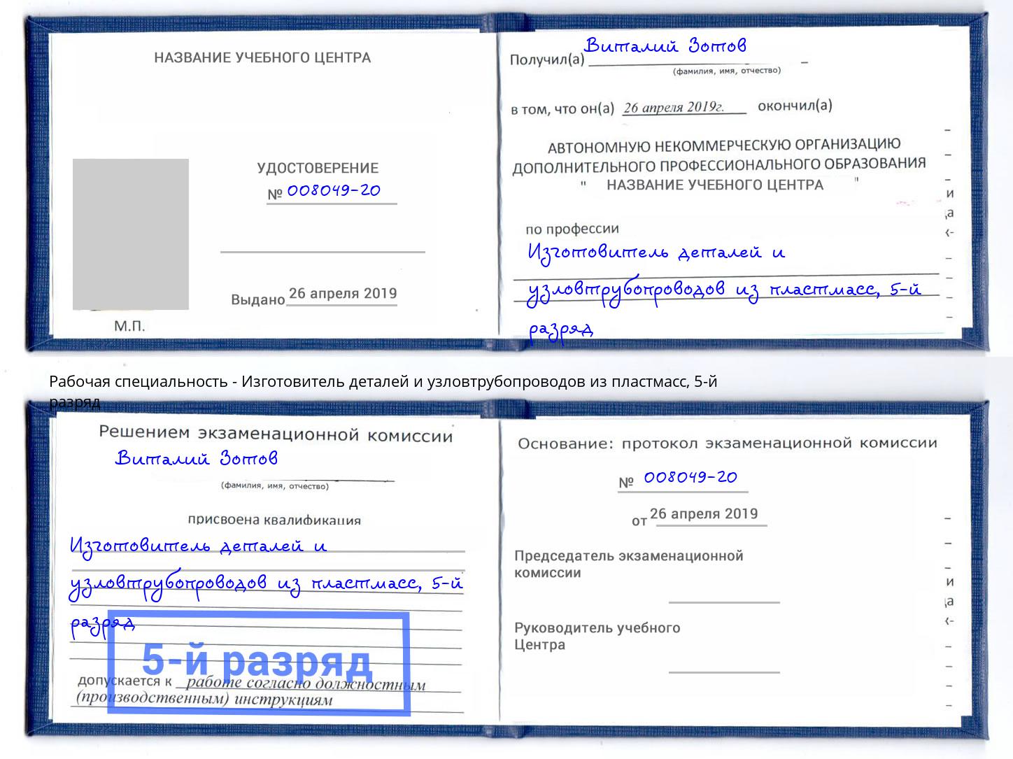 корочка 5-й разряд Изготовитель деталей и узловтрубопроводов из пластмасс Реутов