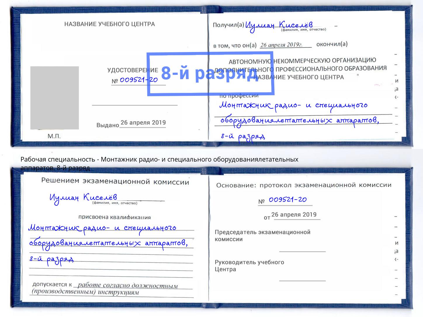 корочка 8-й разряд Монтажник радио- и специального оборудованиялетательных аппаратов Реутов