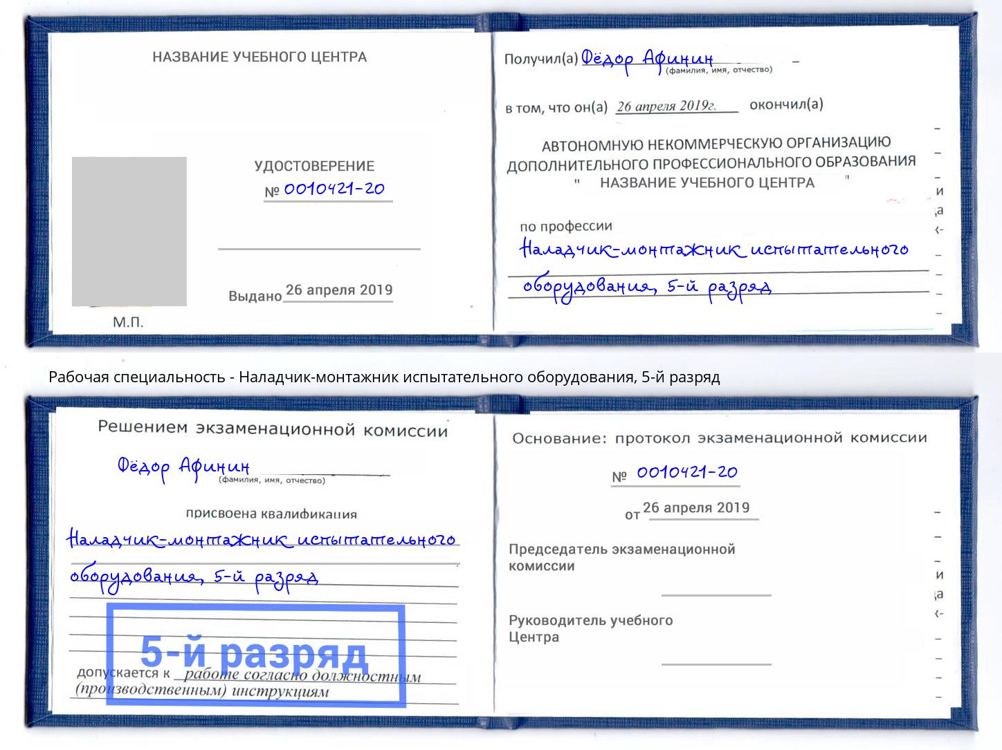корочка 5-й разряд Наладчик-монтажник испытательного оборудования Реутов
