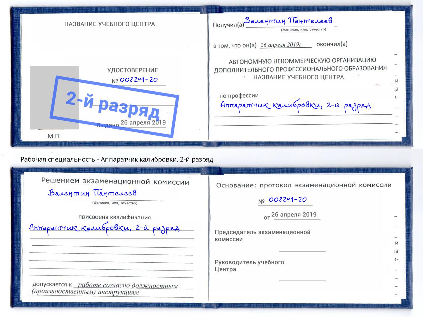 корочка 2-й разряд Аппаратчик калибровки Реутов