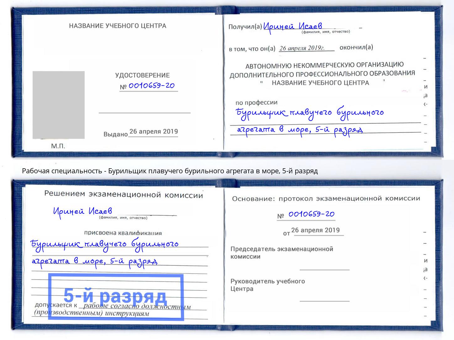 корочка 5-й разряд Бурильщик плавучего бурильного агрегата в море Реутов