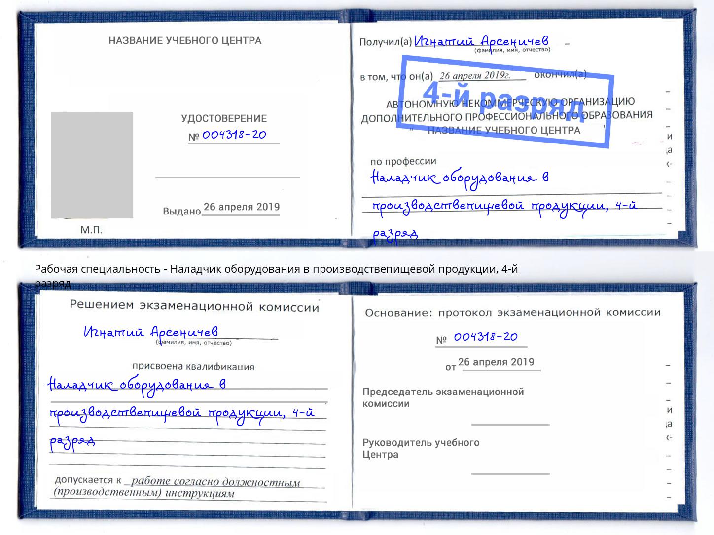 корочка 4-й разряд Наладчик оборудования в производствепищевой продукции Реутов