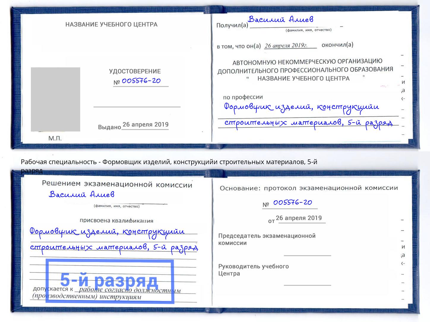 корочка 5-й разряд Формовщик изделий, конструкцийи строительных материалов Реутов