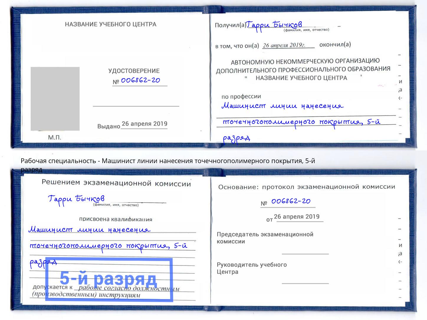корочка 5-й разряд Машинист линии нанесения точечногополимерного покрытия Реутов