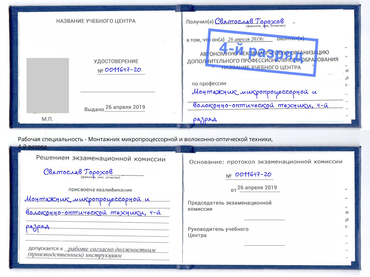 корочка 4-й разряд Монтажник микропроцессорной и волоконно-оптической техники Реутов