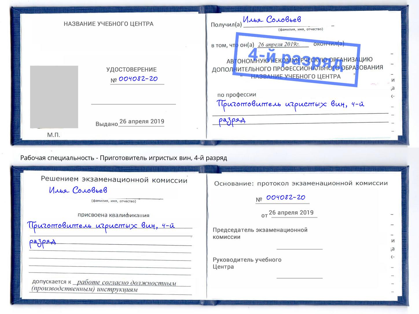 корочка 4-й разряд Приготовитель игристых вин Реутов