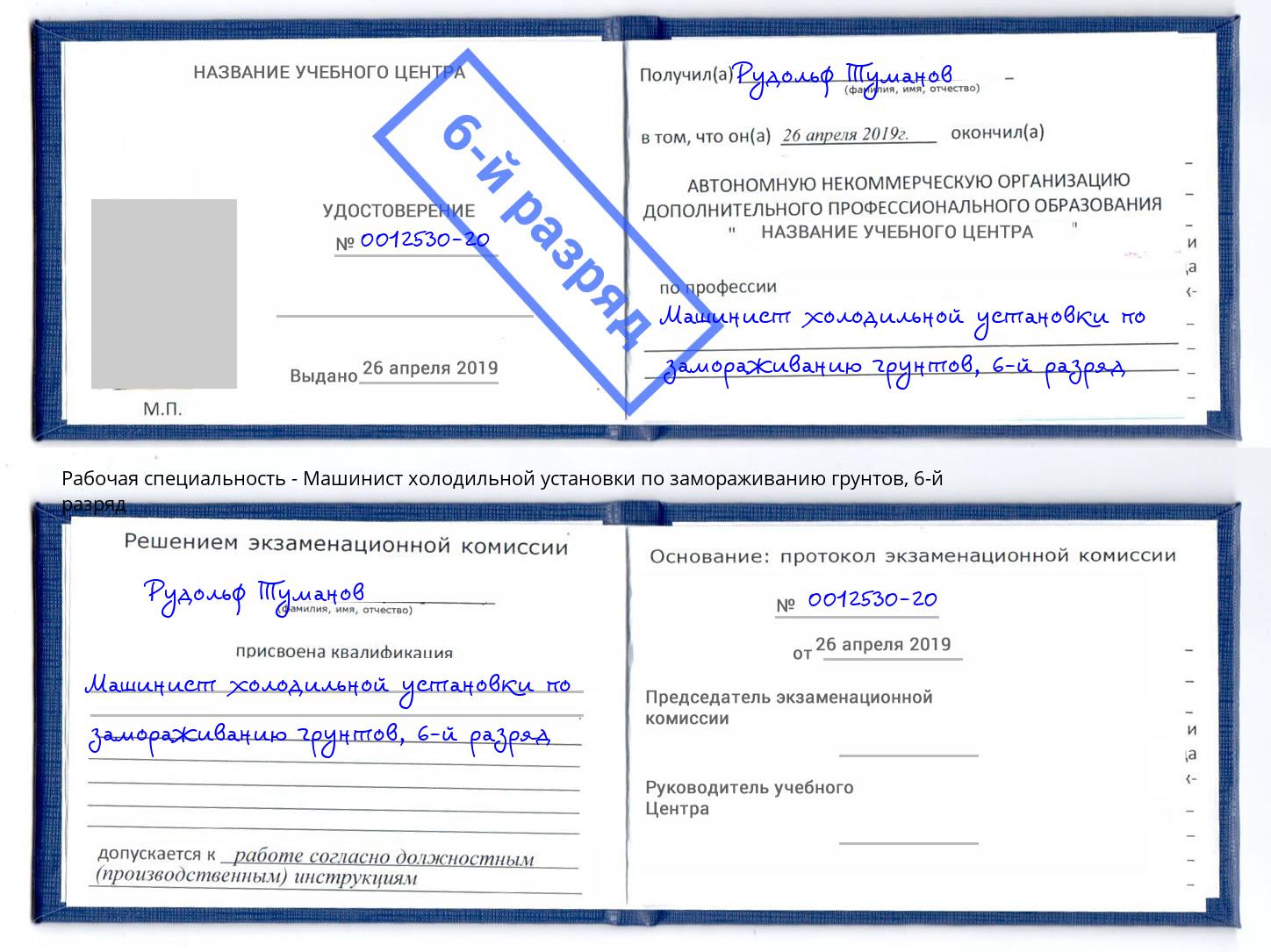 корочка 6-й разряд Машинист холодильной установки по замораживанию грунтов Реутов