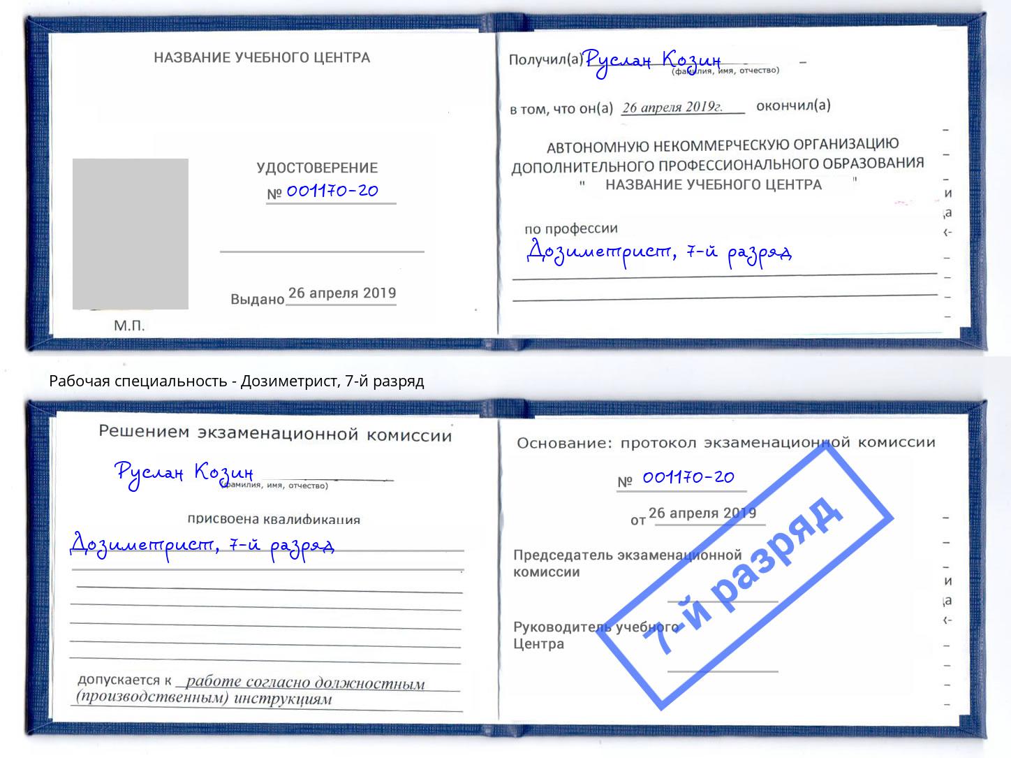 корочка 7-й разряд Дозиметрист Реутов