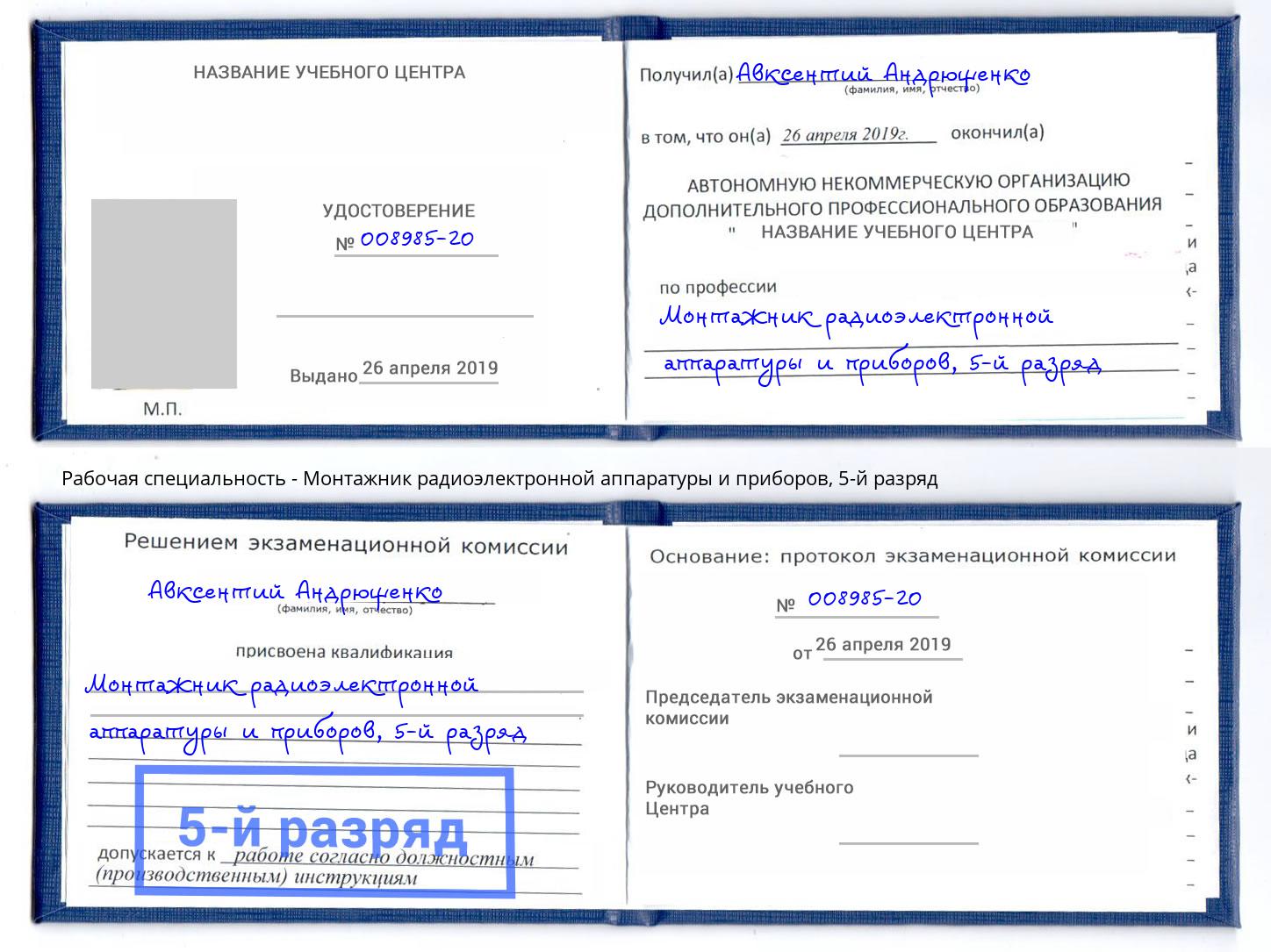 корочка 5-й разряд Монтажник радиоэлектронной аппаратуры и приборов Реутов