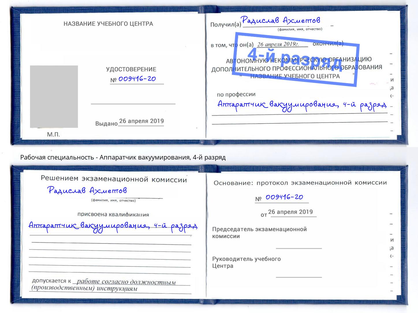 корочка 4-й разряд Аппаратчик вакуумирования Реутов