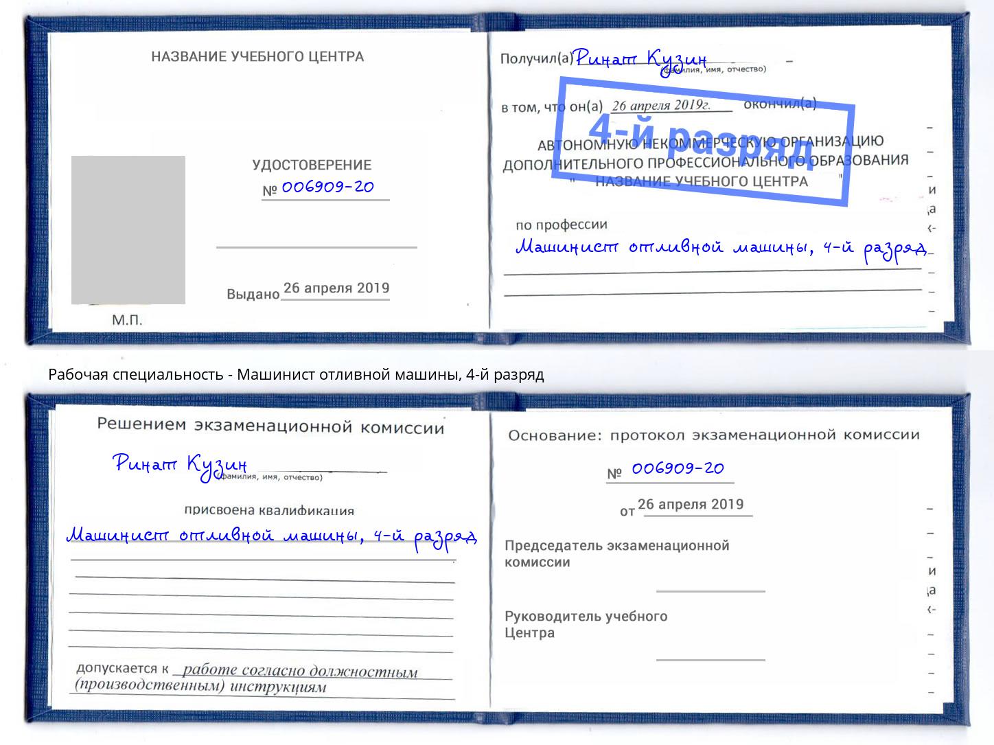 корочка 4-й разряд Машинист отливной машины Реутов