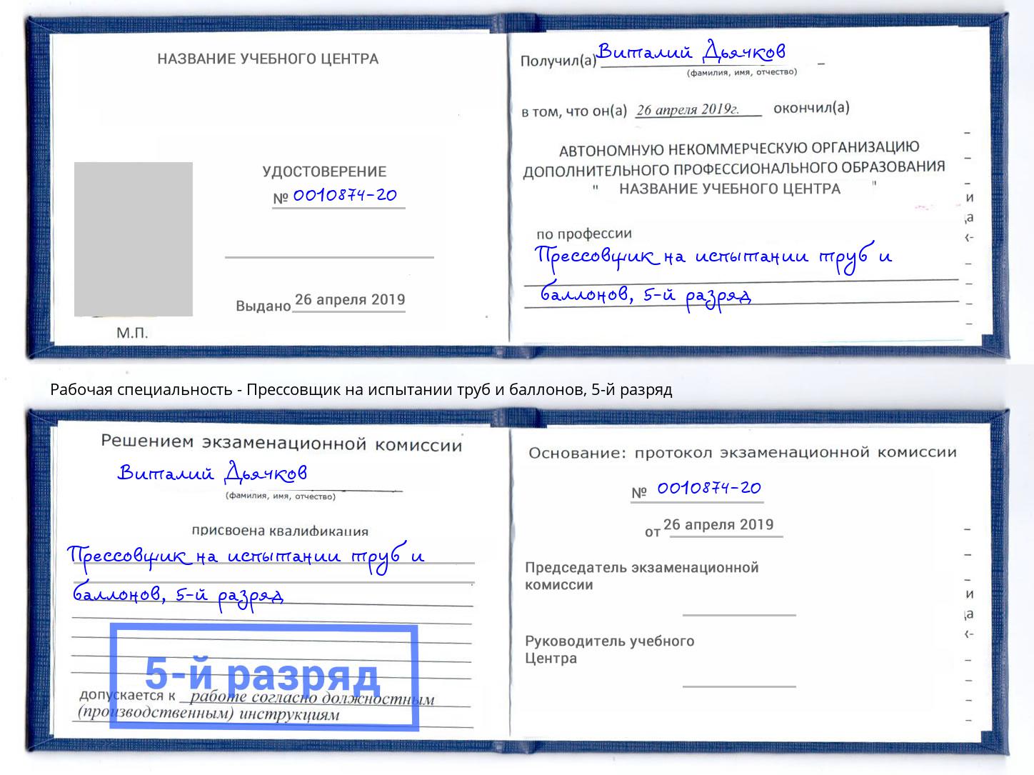 корочка 5-й разряд Прессовщик на испытании труб и баллонов Реутов